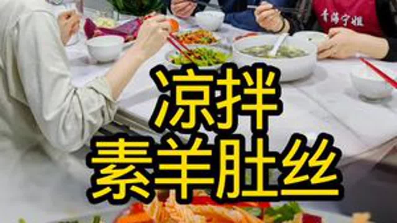 今天给大家分享个凉拌素羊肚丝，这素羊肚丝口感那叫一个绝，脆嫩爽滑有嚼劲，加上胡萝卜丝这些配菜，再淋上灵魂料汁，清爽开胃又解腻 #记录美好生活 #分享日常 #舌尖上的美食#凉拌素羊肚丝
