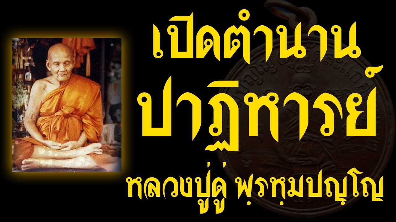 เปิดตำนาน ปาฏิหารย์ หลวงปู่ดู่ วัดสะแก