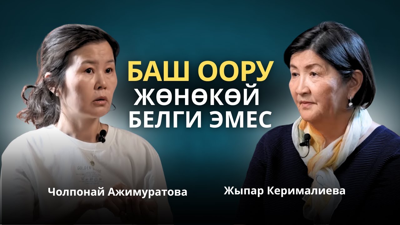 Баш оору — жөнөкөй белги эмес! Чолпонай Ажимуратова.