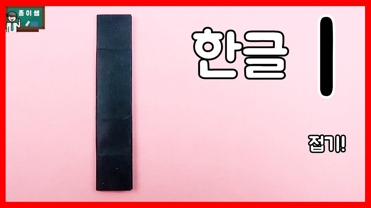 [종이접기] 한글 종이접기 마지막 시리즈! 이 (ㅣ)접기 !
