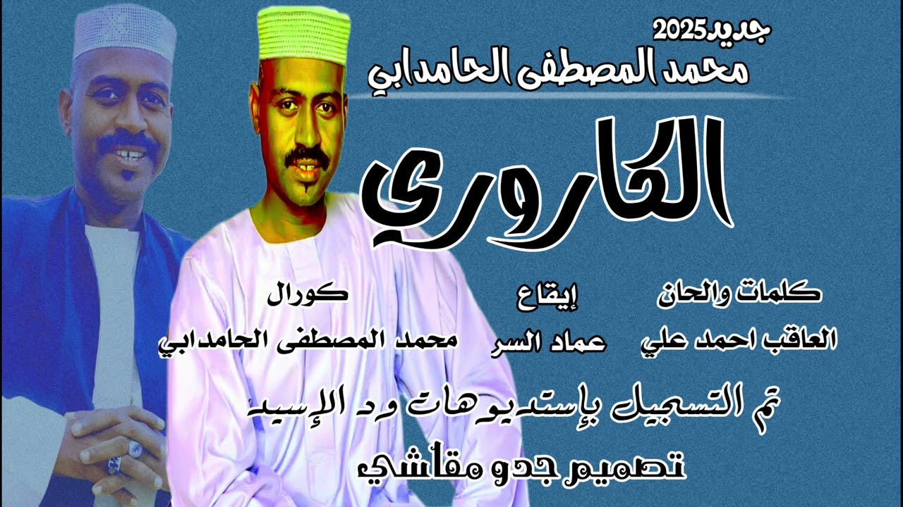 ود المصطفي الحامدابي الكاروري 2025
