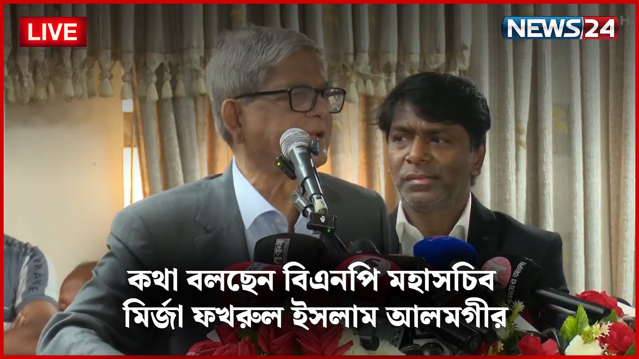 🛑সরাসরি--- কথা বলছেন বিএনপি মহাসচিব মির্জা ফখরুল ইসলাম আলমগীর
