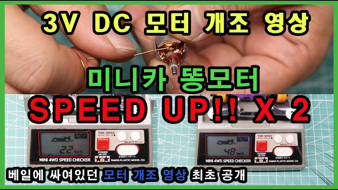 [모터개조] 국내 최초 공개 | DC 모터 개조 방법 상세 설명 | 3V DC 모터 개조 방법(HOW TO UPGRADE DC MOTOR) |