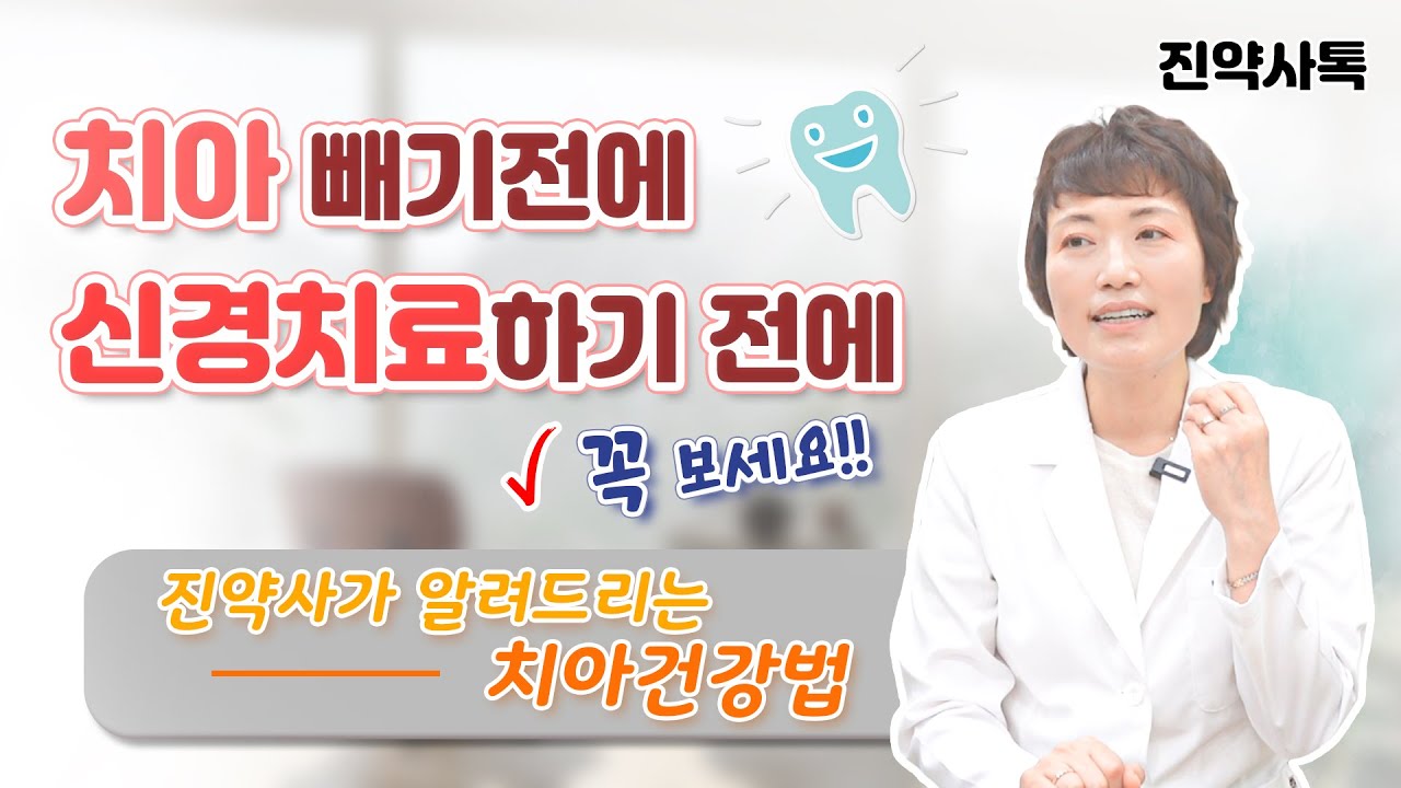 치아 빼기 전, 신경치료하기 전에 진약사가 알려드리는 치아건강법