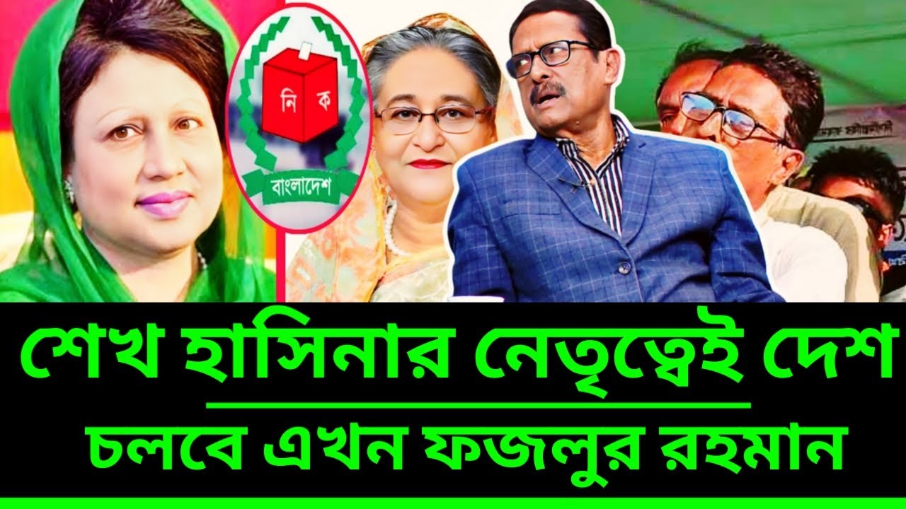 খালেদা জিয়া মা-রা যাওয়া শেখ হাসিনাকে ক্ষমা করে দিলেন ফজলুর রহমান | Fazlur Rahman talk-show