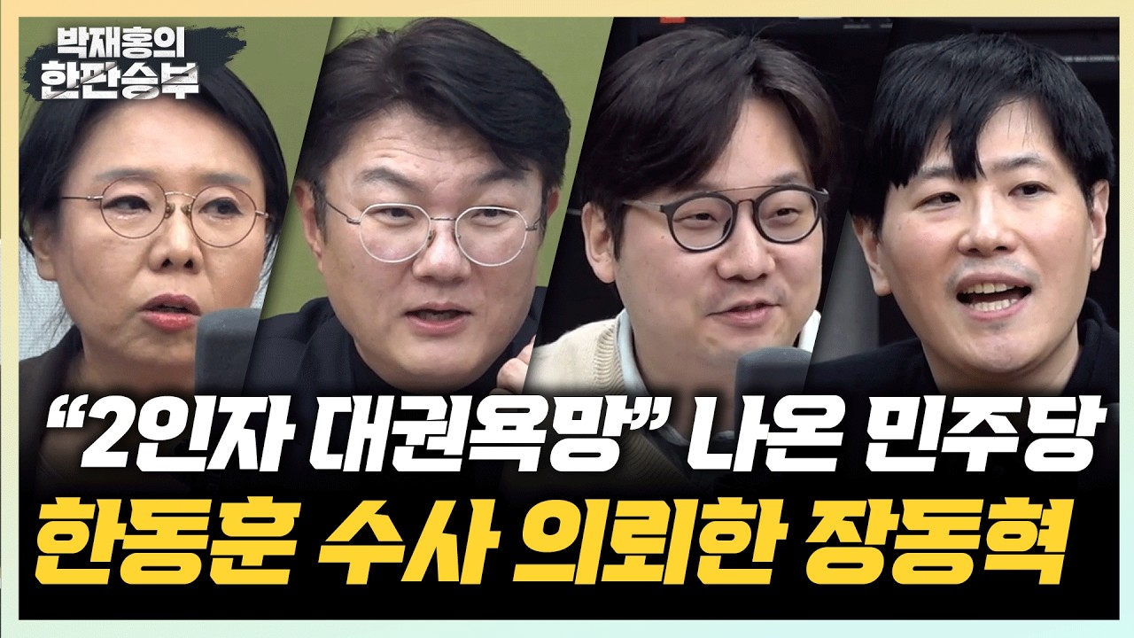 🔴LIVE [노열정열] 민주당-혁신당 합당논의 재점화...與 공개 설전 - 노영희/김정철/곽우신