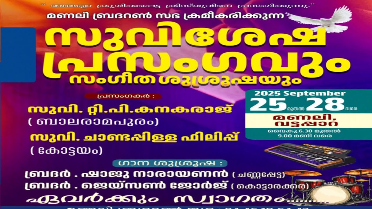 സുവിശേഷ പ്രസംഗവുംസംഗീതശുശ്രൂഷയും ( 2025 September 25 , 28 )