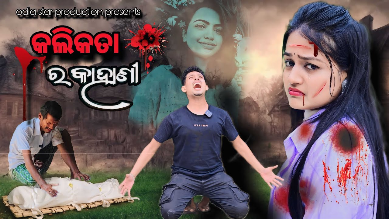 କଲିକତା ର କାହାଣୀ || Kolkata Story || Odia Short Film || Odia Star Production