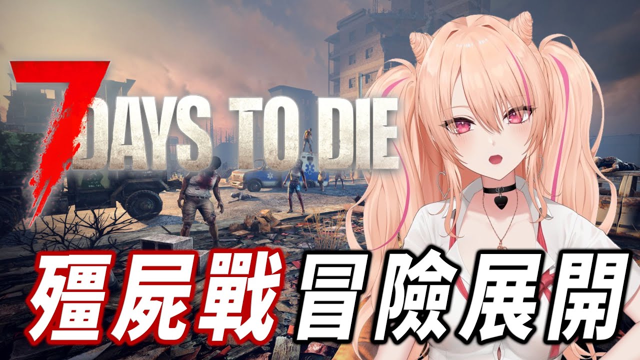 【七日殺】今年也要跟大家一起殺殭屍!!不要嚇我拜託QAQ  #觀眾場 #初見歡迎【LiccaLive】