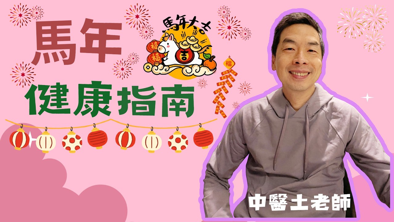 赤馬紅羊之馬年健康指南 Health Guide for the Year of the Horse