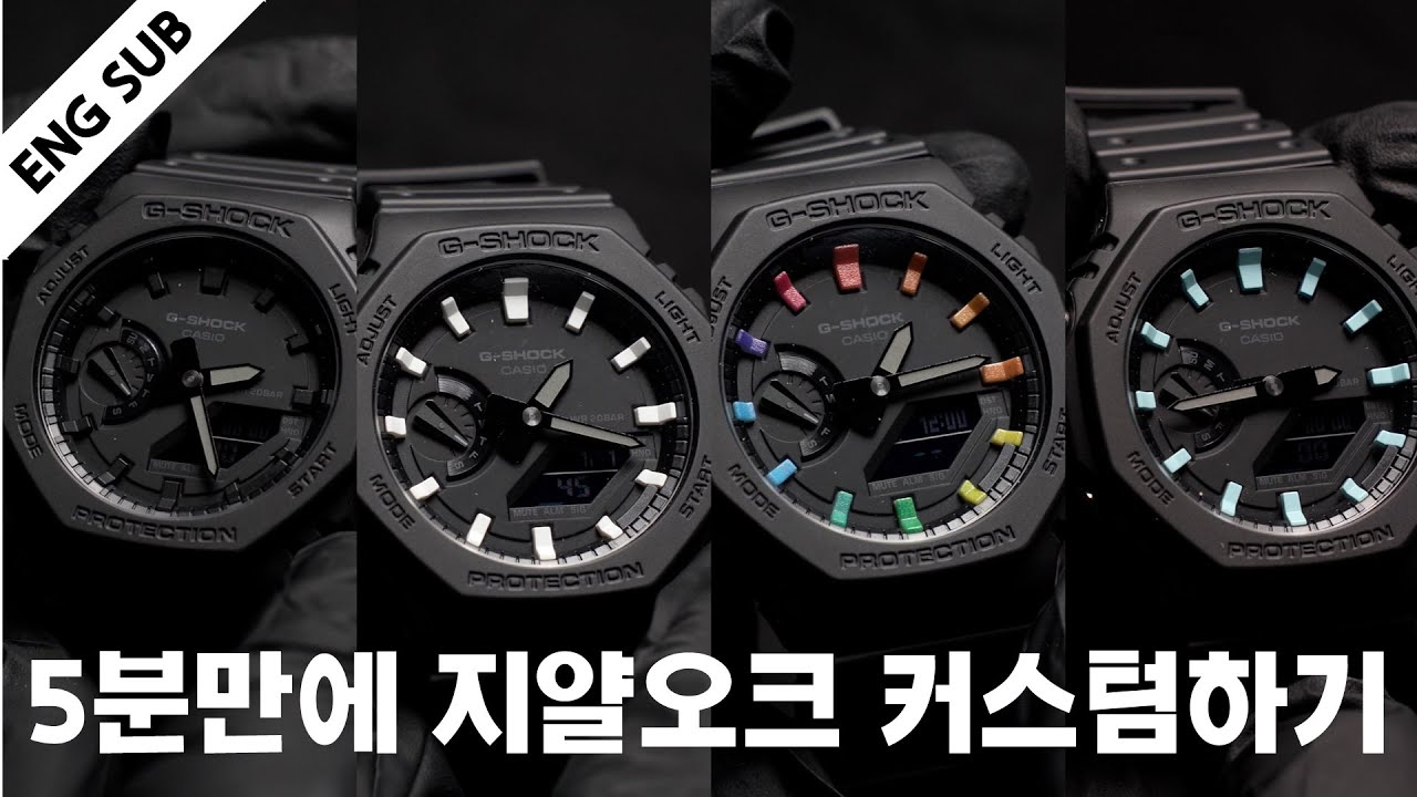 5분만에 지샥 GA-2100 지얄오크 인덱스 커스텀 시계 만들기