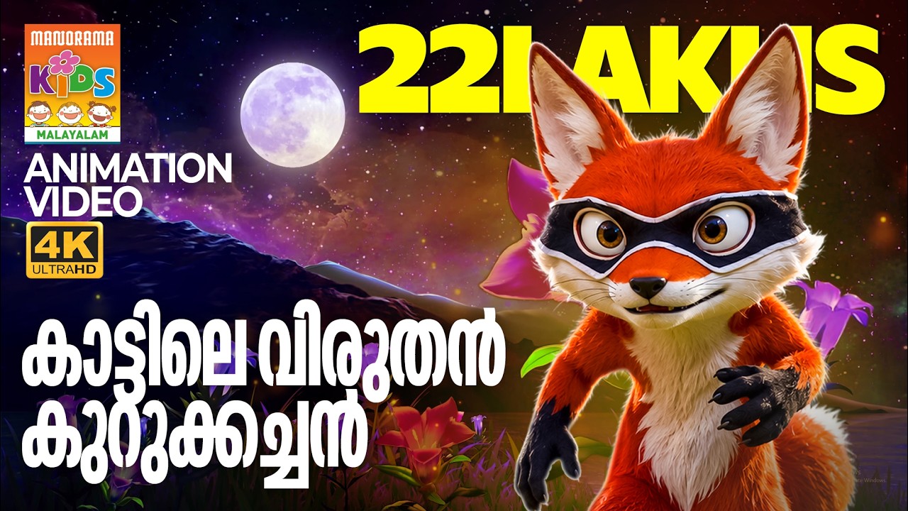 Kattile Viruthan Kurukkachan | Animation Song Video|കാട്ടിലെ വിരുതൻ കുറുക്കച്ചൻ|അനിമേഷൻ സോങ്ങ്വീഡിയോ