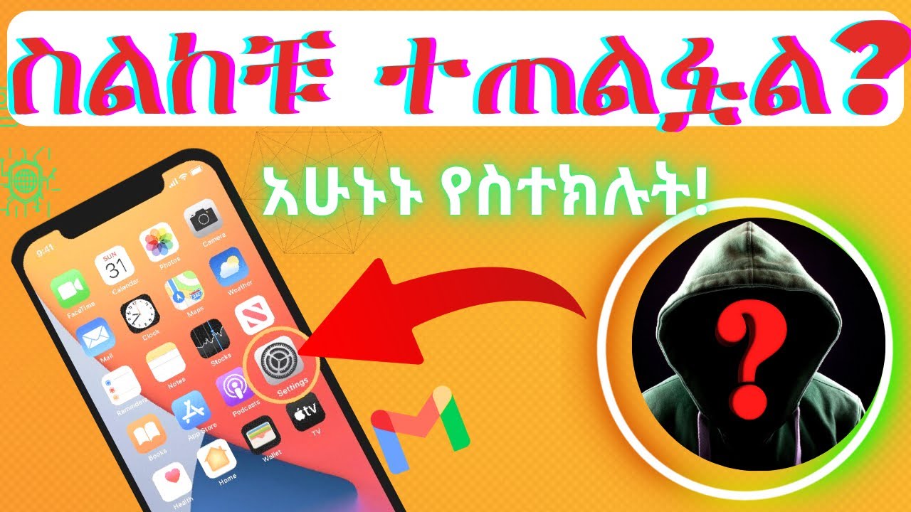 ተጠለፍኩ ሀክ ተደራኩ! ጎግል ስለናንተ ሙሉ መረጃ አለው how to protect your phone from hacker&scammers!