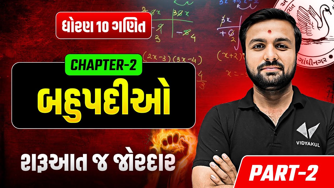 Std 10 Maths પ્રકરણ 2 બહુપદીઓ | Part -2 | Dhoran 10 Ganit ch - 2 | Sahil Sir