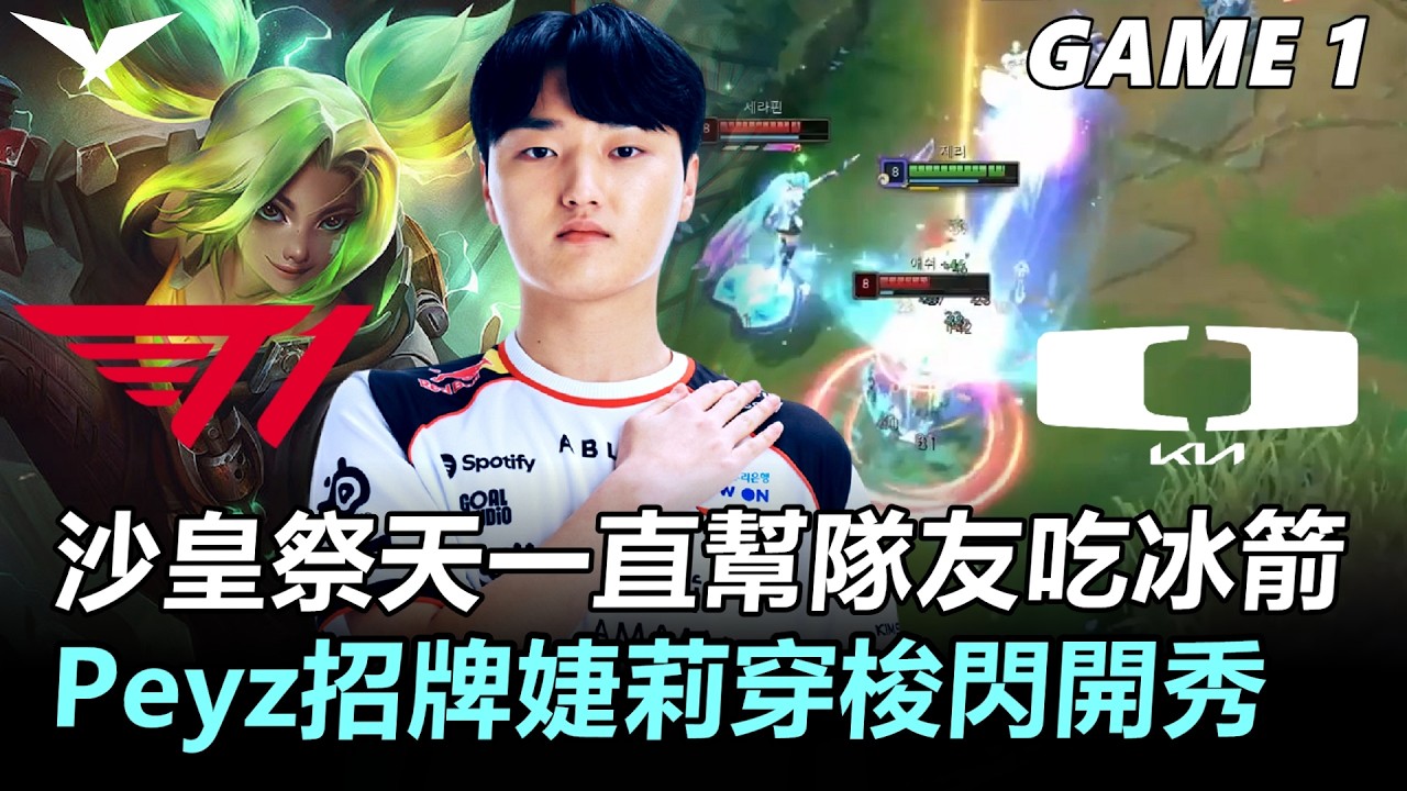 Faker沙皇祭天一直幫隊友吃冰箭 Peyz招牌婕莉穿梭閃開秀！丨2026 LCK Cup Playoffs T1 vs DK Game1
