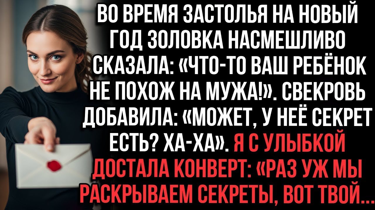 Золовка_ «Ребёнок не на мужа похож!» Свекровь_ «Секрет_» Я_ «Вот твой секрет!» — и конверт на стол