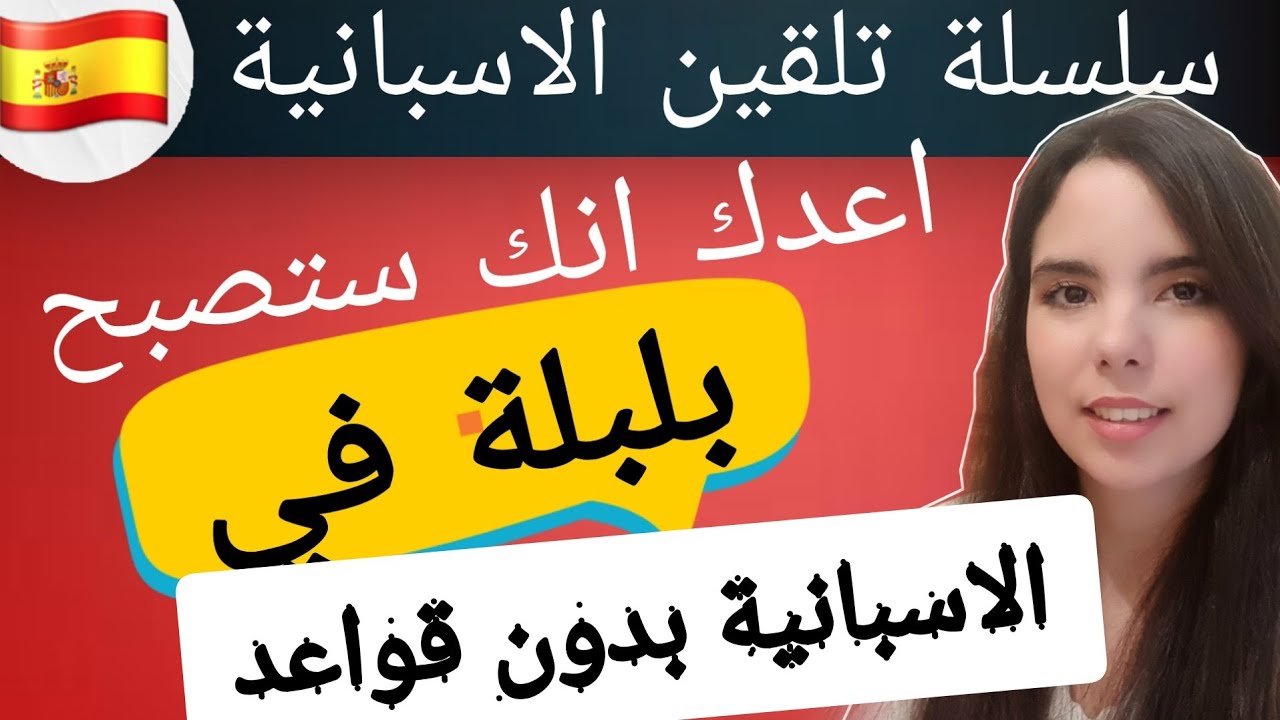 الطريقة الوحيدة و الافضل ل تتكلم الاسبانية و انت لم تدرس اي قاعدة