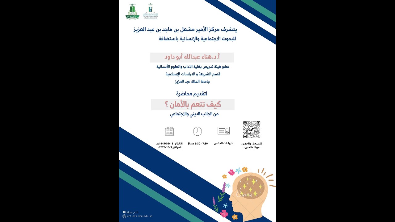 محاضرة كيف تنعم بالأمان من الجانب الديني والاجتماعي