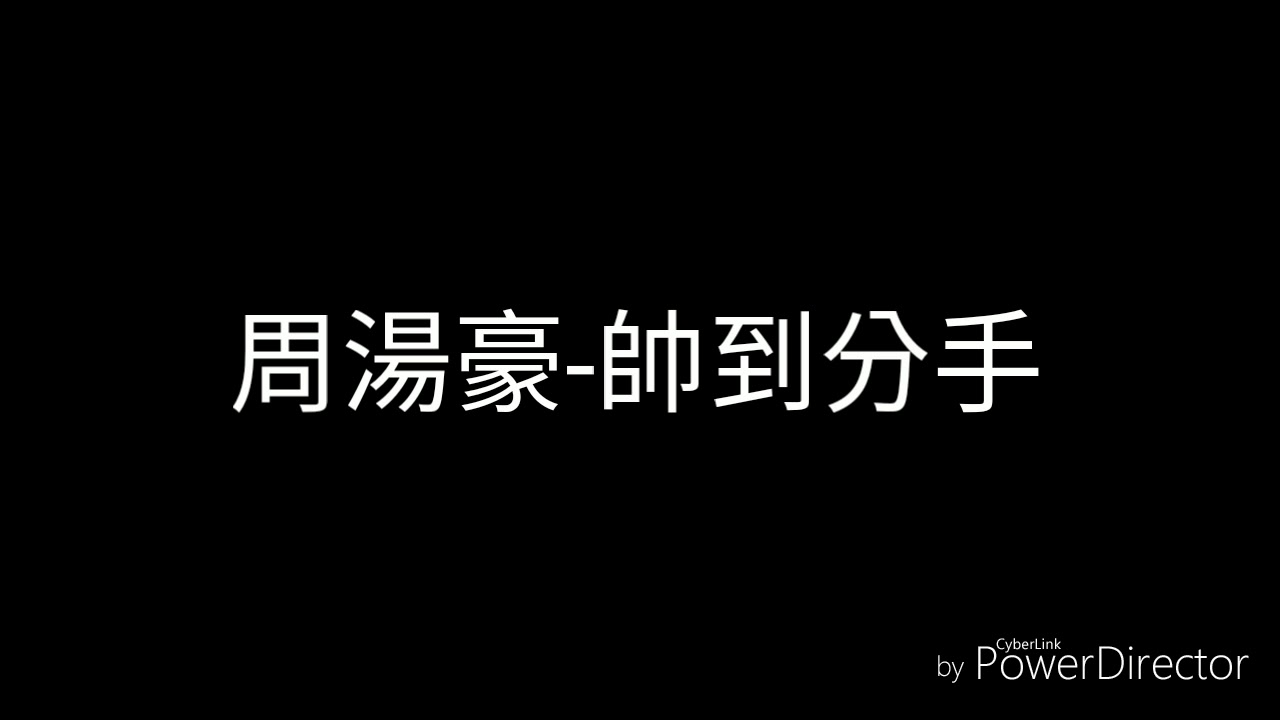 周湯豪-帥到分手(歌詞)