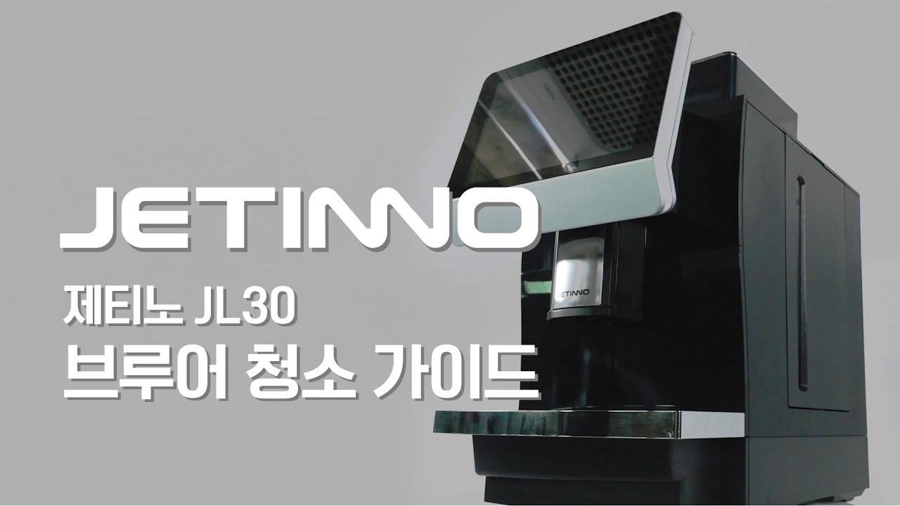 제티노 JL30 시리즈 커피머신 세척 가이드 I JETINNO