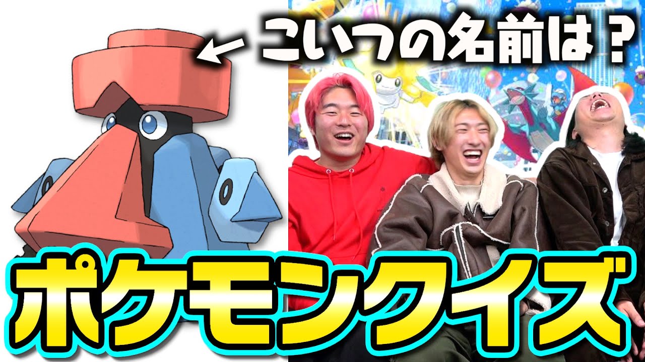 ポケモンにわかの5人でポケモンクイズしたら珍回答続出www