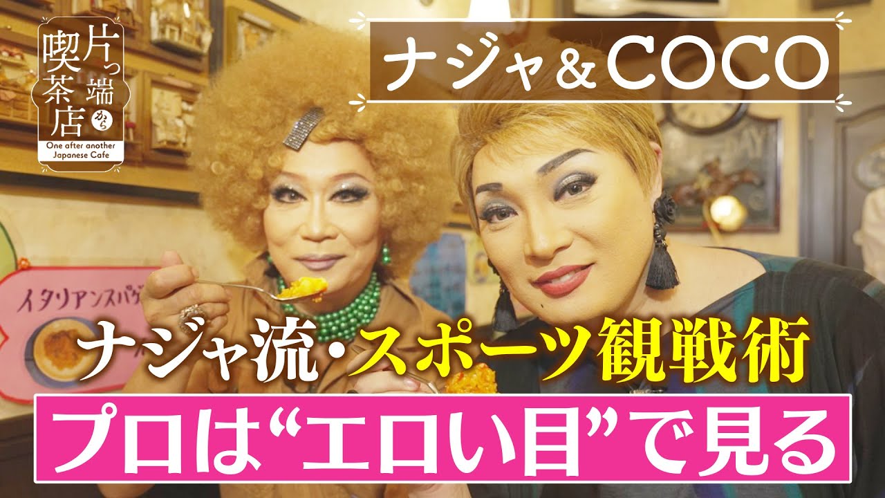 【ナジャ＆COCO】「プロは