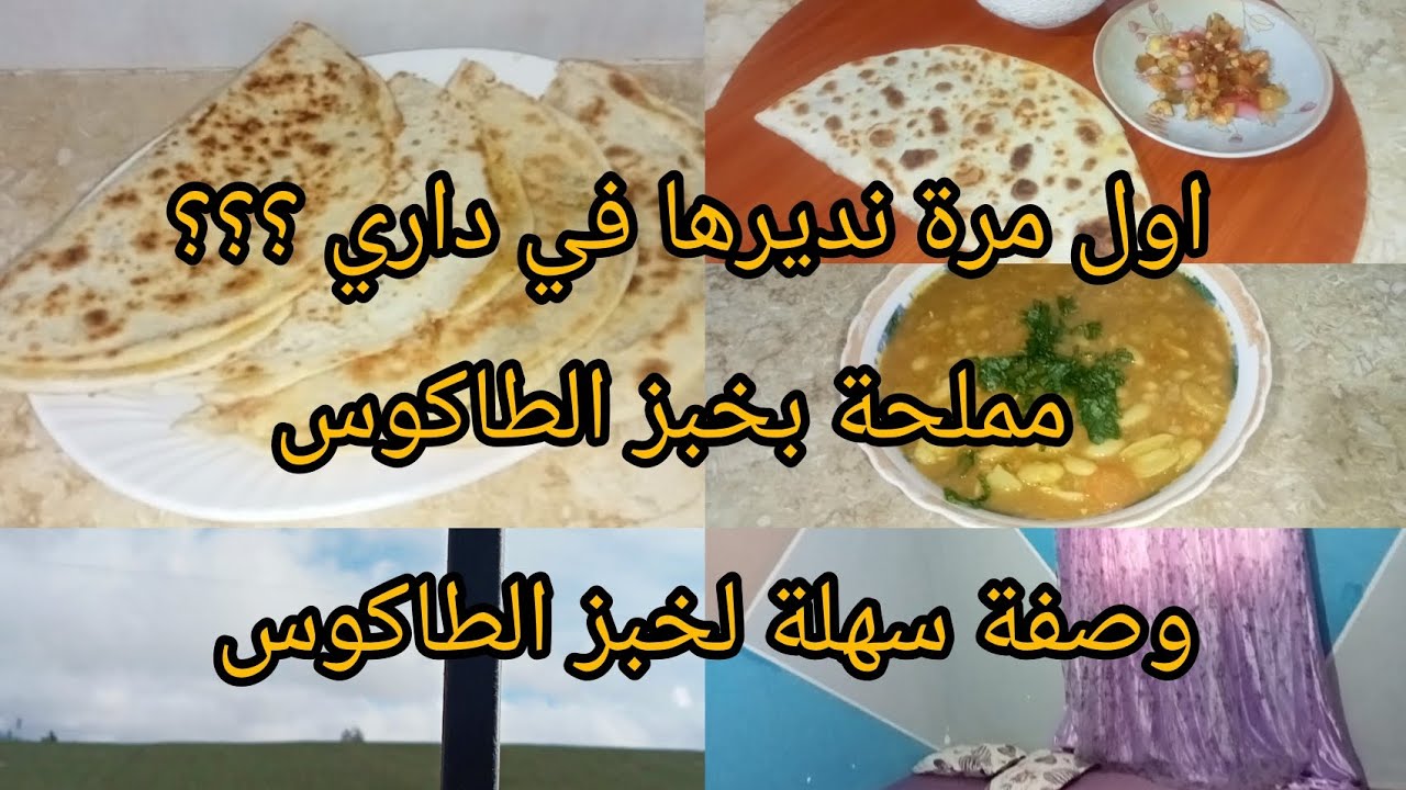 أول مرة راهي في داري🤔خبز الطاكوس 👌مملحة مفرمجة و مشخشخة 💯مع شوربة توالم البرد