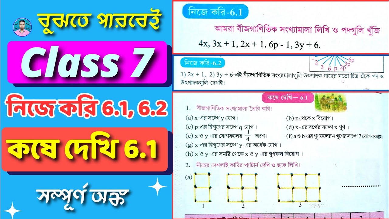 Class 7 Math / Nije Kori 6.1, 6.2 / Kose Dekhi 6.1 / সপ্তম শ্রেণীর গণিত কষে দেখি 6.1