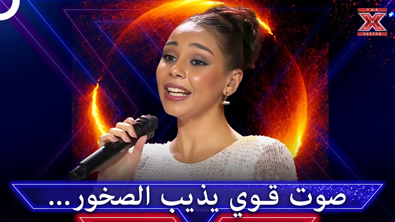 حنين الشاطر صوت عظيم جعل القلوب تهتز معه - اكس فاكتور الموسم 1