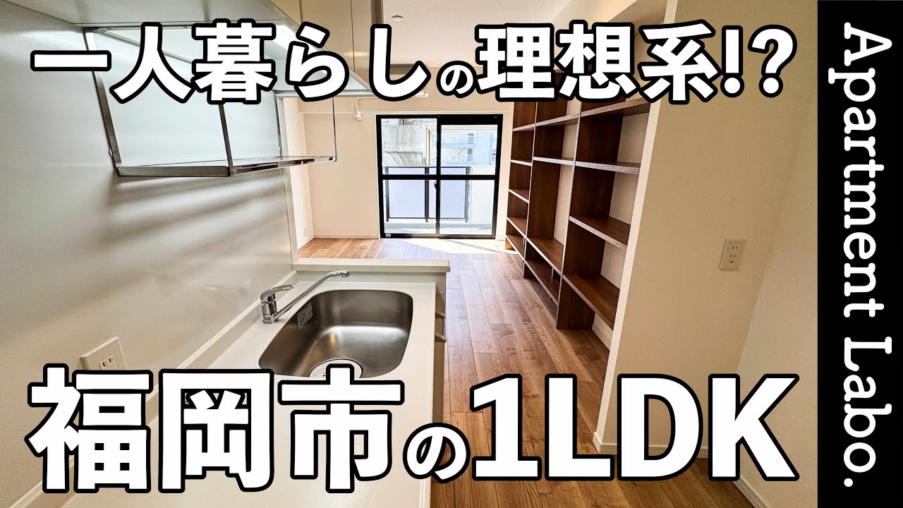 理想的な一人暮らし！？RCの社員寮を1棟丸ごとリノベした賃貸マンション【福岡賃貸/1LDK/RJRプレシア竹下Ⅰ】