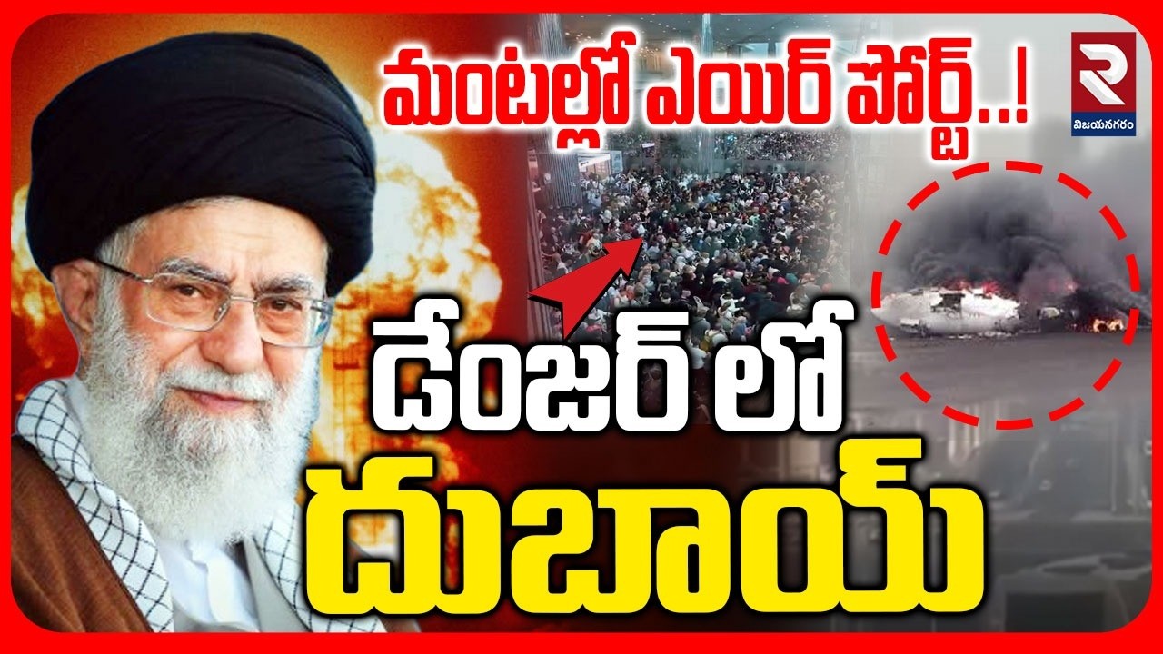 మంటల్లో ఎయిర్ పోర్ట్..! Drone Strike On Dubai Air Port | Iran - America War Update| RTV