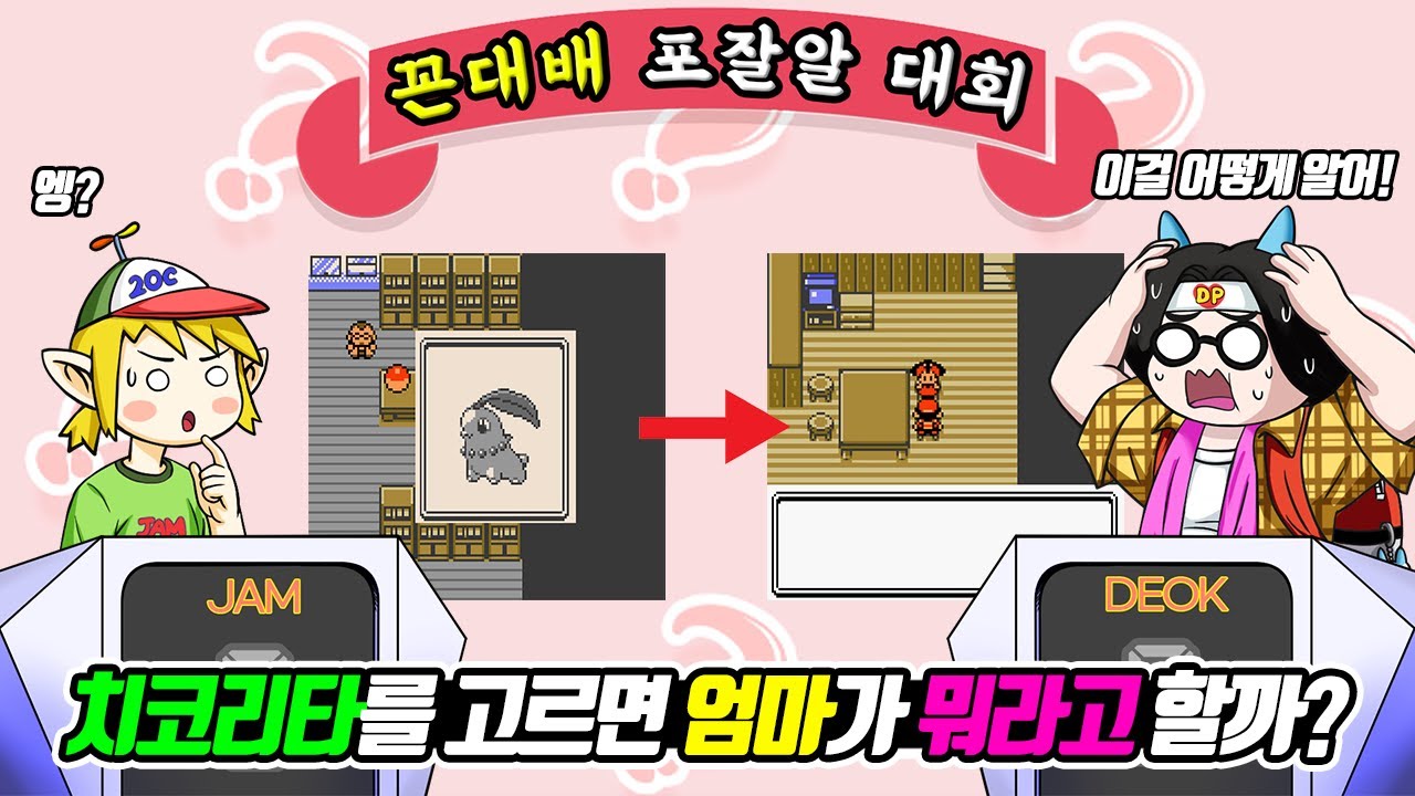 치코리타 고르면 엄마가 하는 말은?? (제 1회 꼰대배 포잘알 선발대회) - [전자오랏맨]