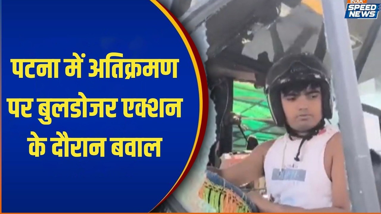 Patna Bulldozer Action: पटना में अतिक्रमण पर बुलडोजर एक्शन के दौरान बवाल | India TV
