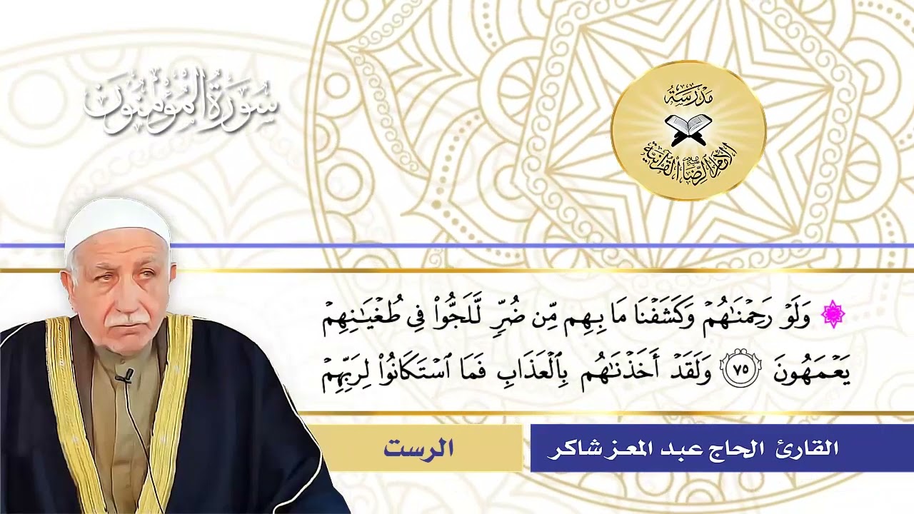 سورة المؤمنون   القارئ عبد المعز شاكر