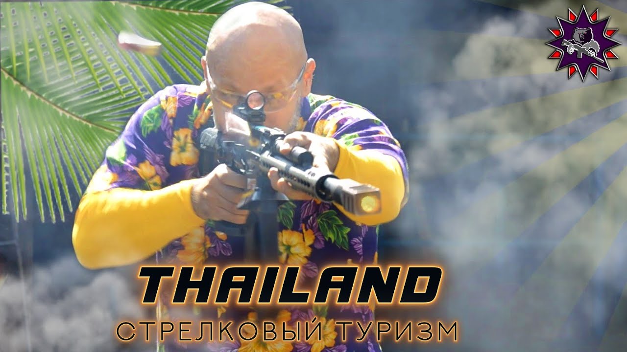 Стрелковый туризм в Таиланде: куда пойти и сколько это стоит