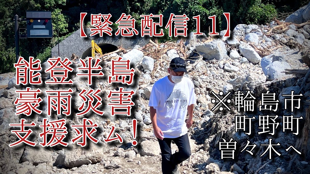 【緊急配信11】能登半島豪雨災害 支援求ム！ ※輪島市町野町曽々木へ
