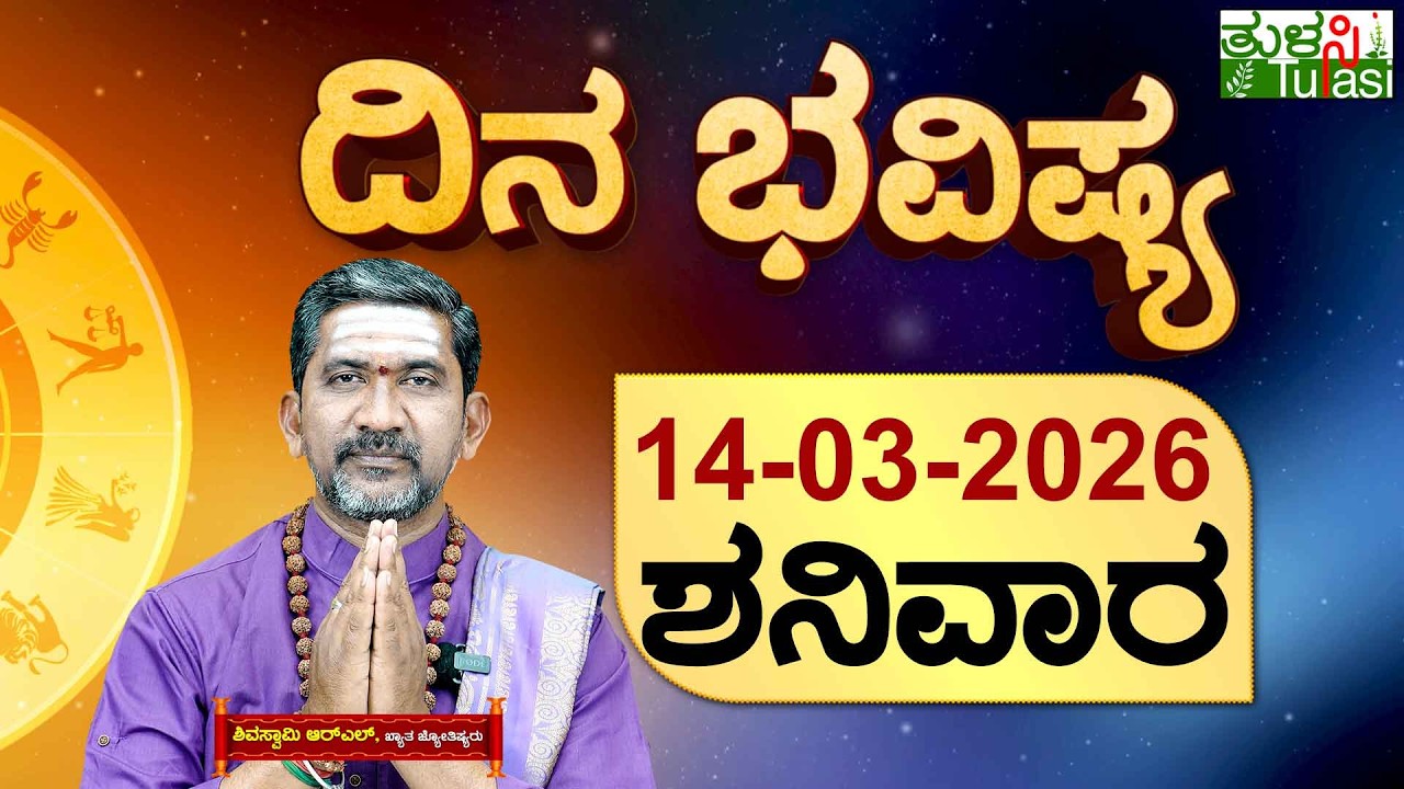 DAILY HOROSCOPE | 14TH MARCH 2026 | DINA BHAVISHYA | SHIVA SWAMY | ದಿನ ಭವಿಷ್ಯ | ಶನಿವಾರ | SATURDAY