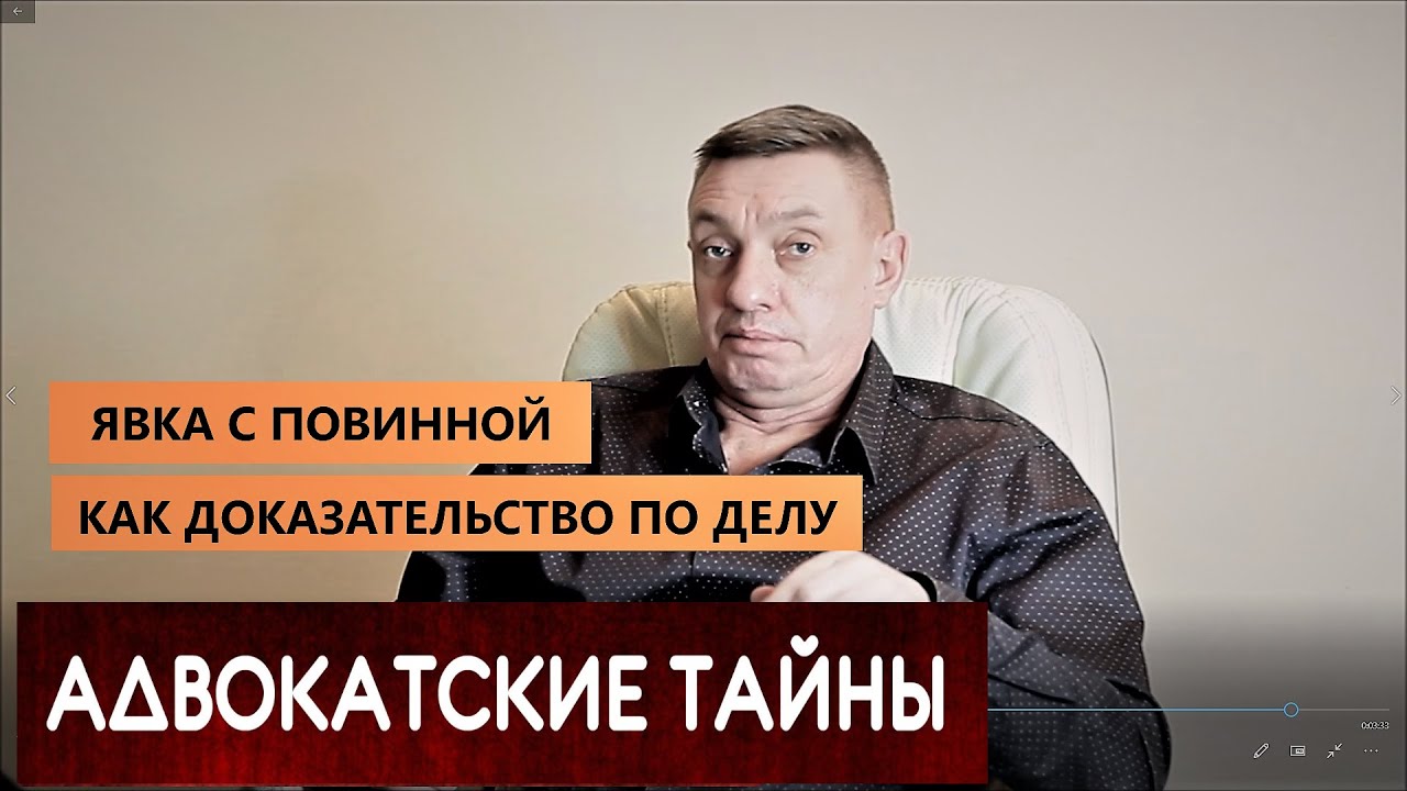 ЯВКА С ПОВИННОЙ как ДОКАЗАТЕЛЬСТВО по делу
