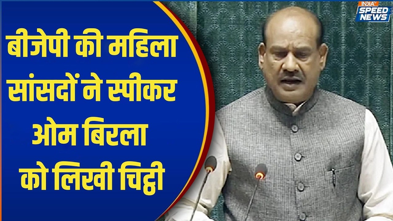 Parliament Budget Session: बीजेपी की महिला सांसदों ने स्पीकर ओम बिरला को लिखी चिट्ठी | PM Modi