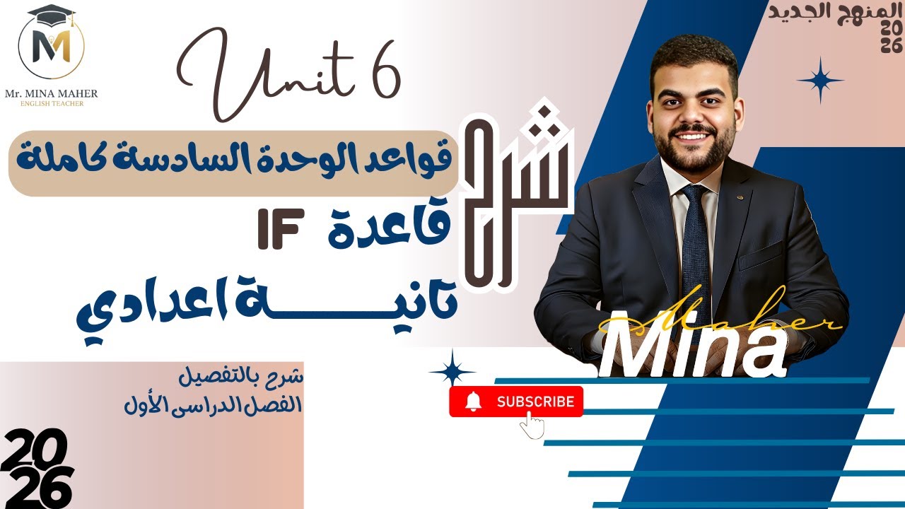 🔥 شرح الوحدة السادسة والأخيرة | Unit 6 | تانية إعدادي | مستر مينا ماهر 🔥
