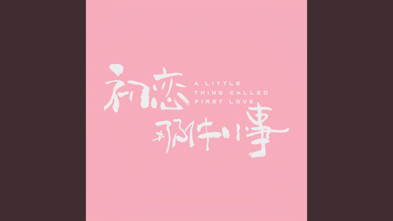 初恋