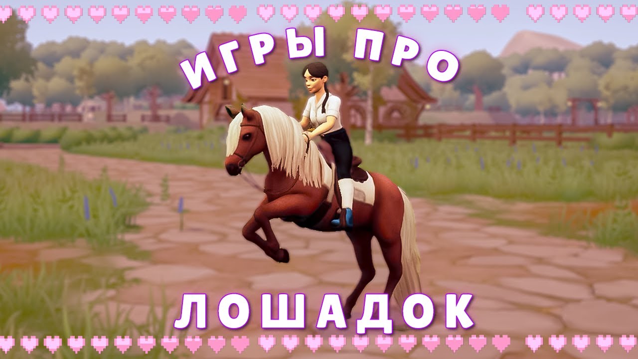 ТОП лучших игр про лошадей 🐎 | Игры, в которые стоит поиграть в 2025!