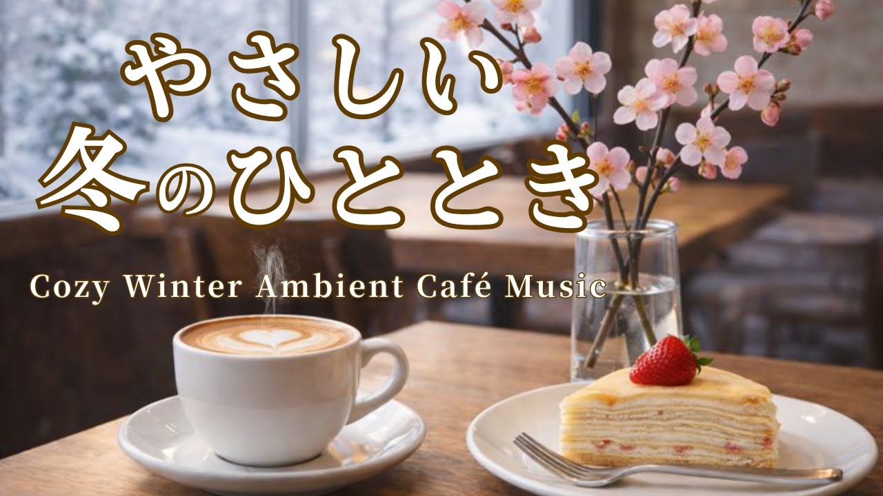 【カフェBGM】やさしい冬のひととき❄️｜春を想う癒やしのピアノとギター｜Relaxing Winter Café Music
