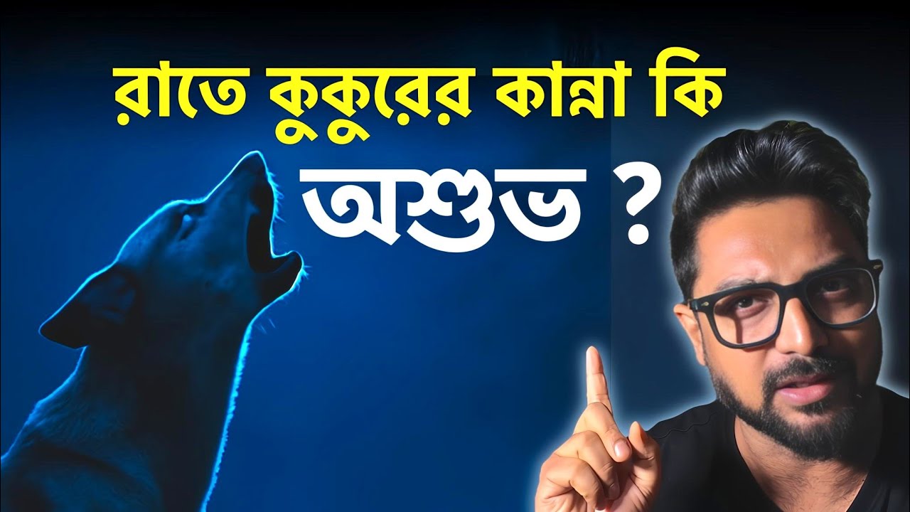 প্রিয়জনের মৃত্যু কামনা করে কুকুর? বিজ্ঞান কী বলছে? Kunal Bose 