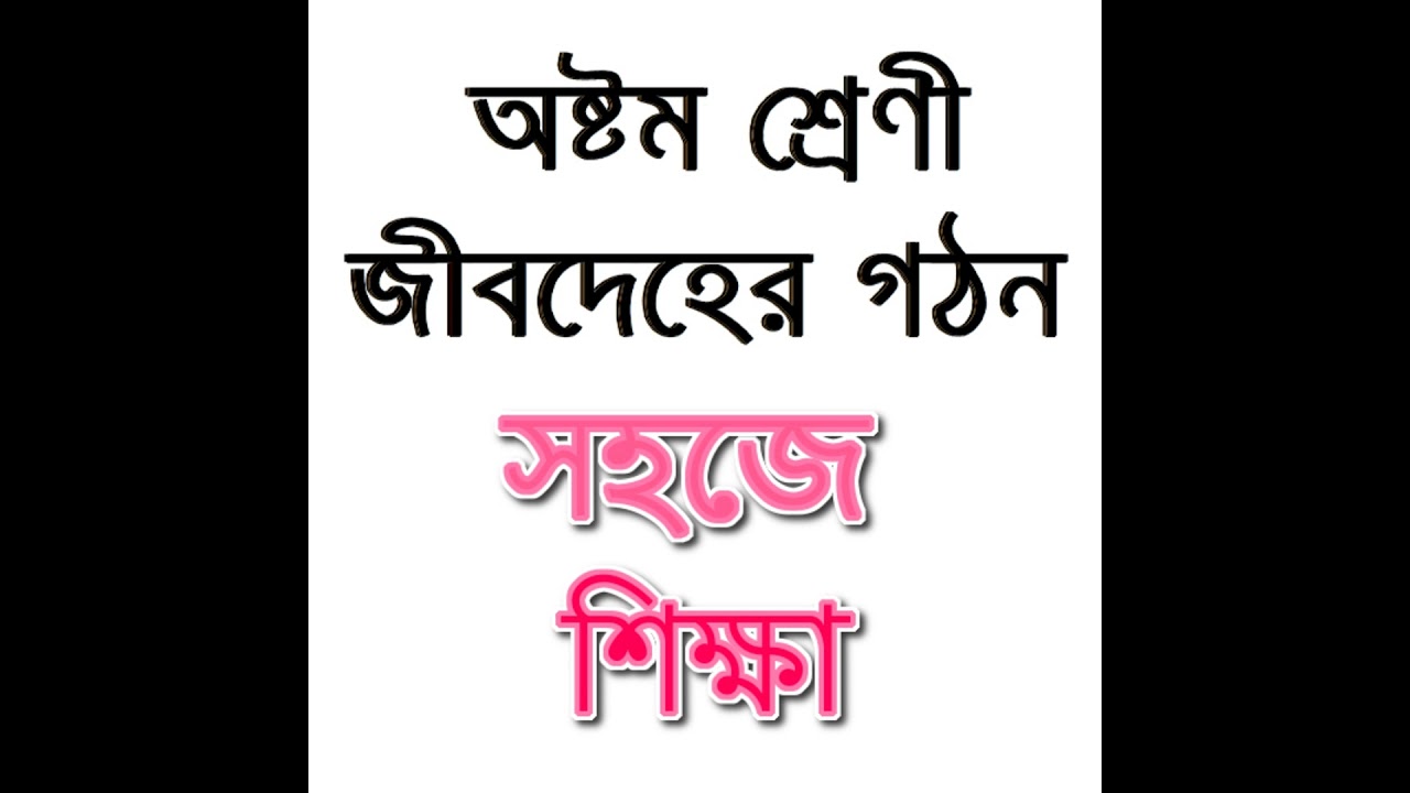 15. জীবনের_মূল_নকশা_ও_কোষের_আণুবীক্ষণিক_জগৎ_সহজে শিক্ষা