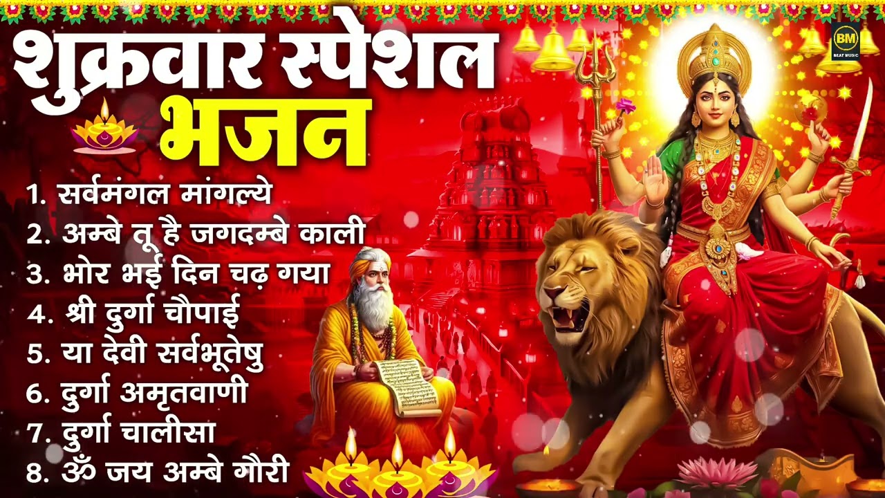 शुक्रवार भक्ति भजन : सर्वमंगल मांगल्ये, ॐ भूर्भुवः स्वः, या देवी सर्व भूतेषु , दुर्गा चालीसा व आरती