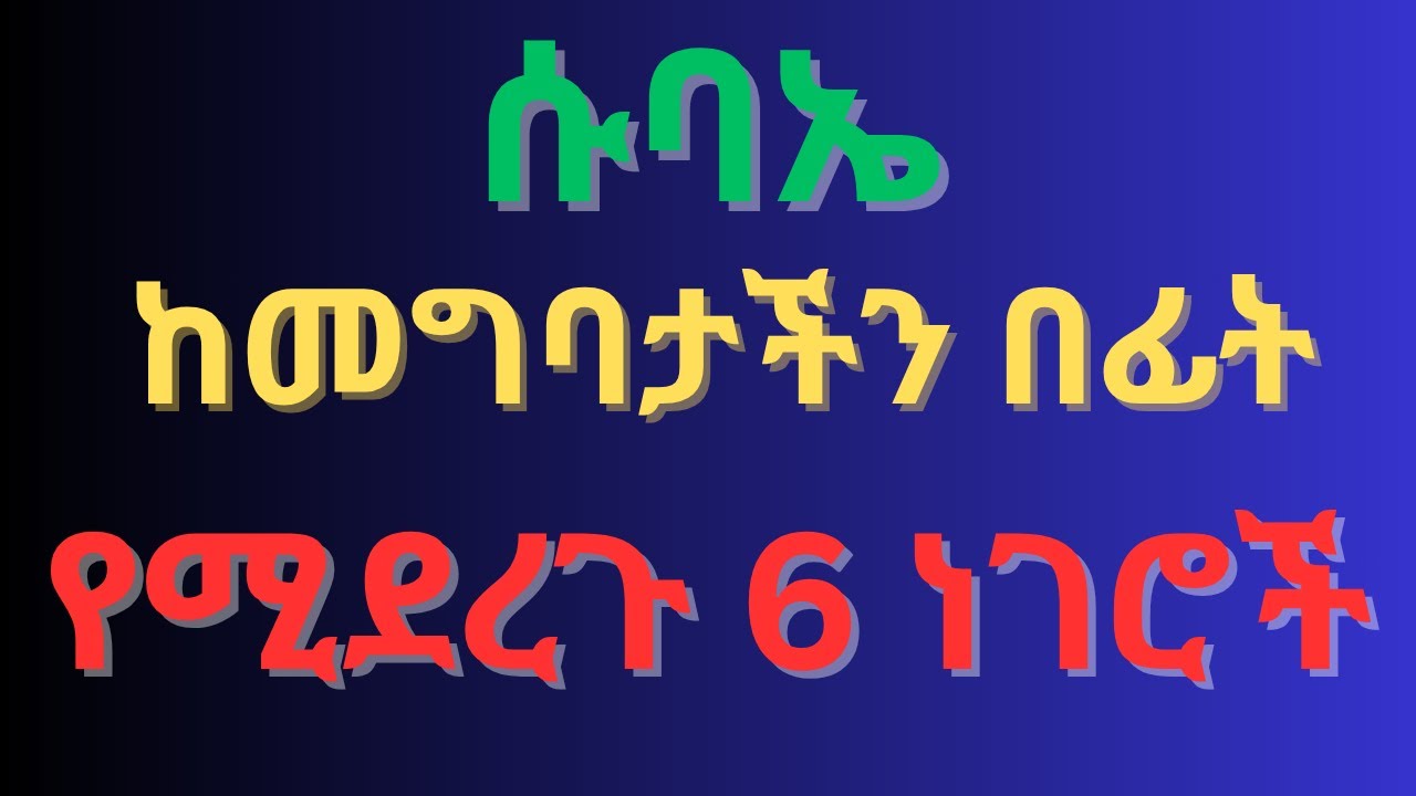 🛑 ሱባኤ ከመግባታችን በፊት ልናደርጋቸው የሚገቡ 6ቱ ጥንቃቄወች
