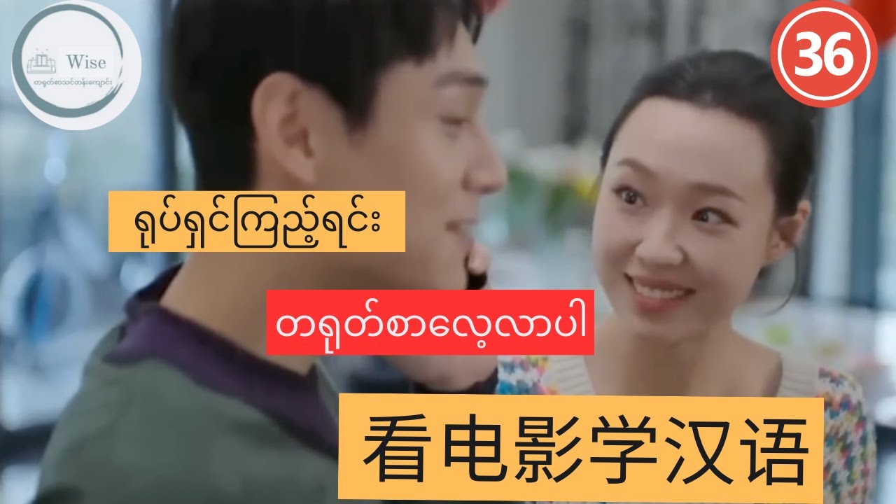 တရုတ်ဘာသာစကား သင်ယူရန် အကောင်းဆုံးနည်းလမ်း LEARN CHINESE WITH MOVIES 看电影学汉语 Ep 36