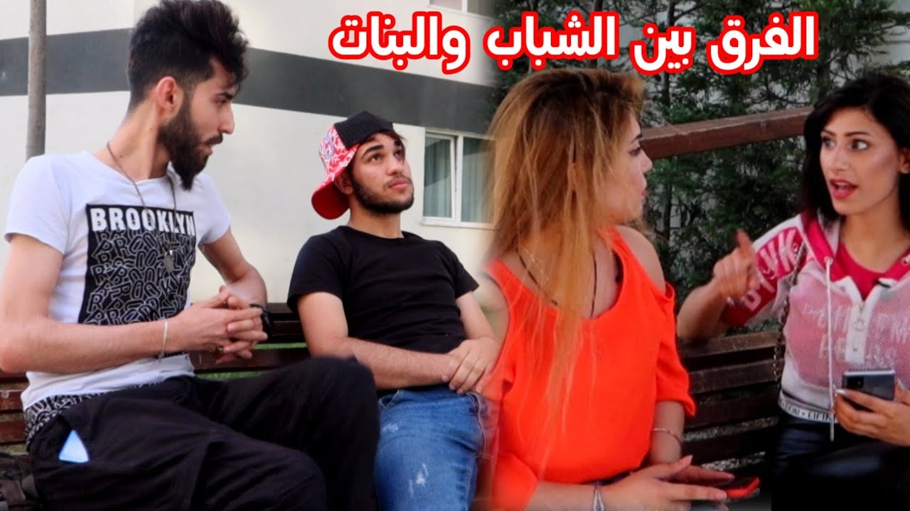 اذا تصورت بتلفون صديقك ايمت ببعتلك الصور الفرق بين الشباب والبنات😂