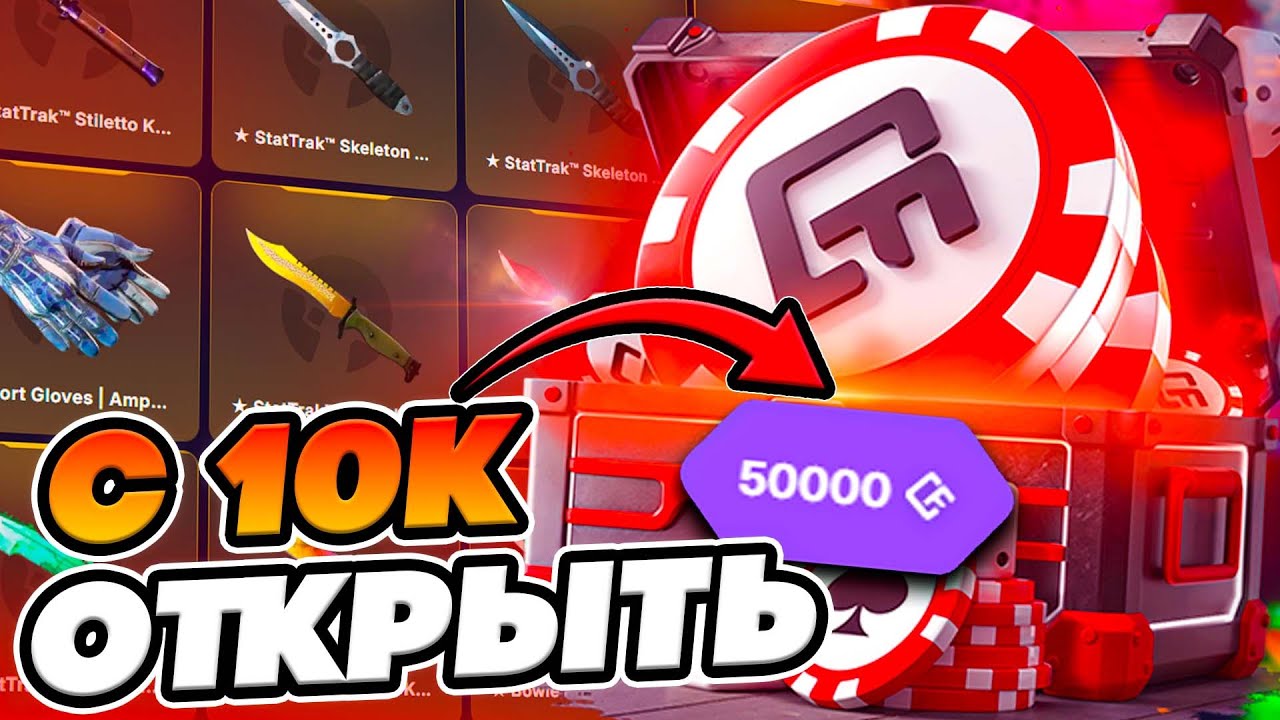 ЦЕЛЬ с 10к ДОЙТИ ДО КЕЙСА  ВЫСОКИЕ СТАВКИ !!! CSFASE И ТАК МОЖЕТ ?